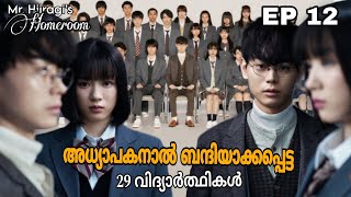 Mr Hiiragis Homeroom 😈  Episode 12  thriller school drama  Japanese drama  മലയാളം [upl. by Genisia296]