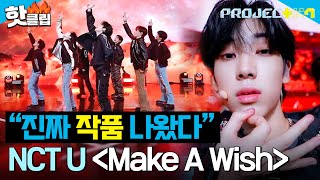 반전 보여주는 연습생들의 마라맛 무대🔥 ＜Wishlist＞ 팀  Make A Wish  원곡  NCT U ｜PROJECT 7｜JTBC 241115 방송 [upl. by Acebber692]