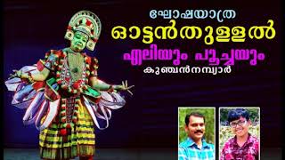 Eliyum poochayum എലിയും പൂച്ചയുംഘോഷയാത്ര ഓട്ടന്‍ തുള്ളല്‍ khoshayatra ottanthullal kunjan nambiyar [upl. by Elyr519]