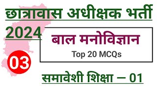 Baal Manovigyan Hostel Warden MCQ 2024 समावेशी शिक्षा 01hostelwarden cgvyapam [upl. by Sible]