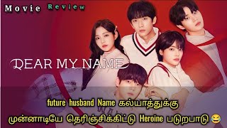 husband Name கல்யாத்துக்கு முன்னாடியே தெரிஞ்சிக்கிட்டு படுறபாடு😂 korean movie explained in tamil [upl. by Leachim538]