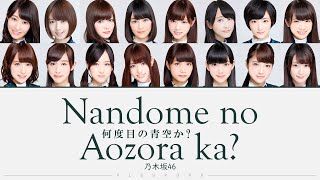 Nogizaka46 乃木坂46  Nandome no Aozora ka 何度目の青空か 歌詞 Color Coded Lyrics歌割りパート割り [upl. by Kubis555]