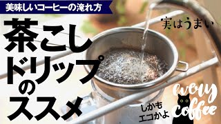 【コーヒーの入れ方】茶こしドリップが実はうまいんです！ [upl. by Annayk]