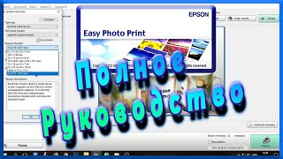 Настройка Epson easy photo print подготовка фото к печати [upl. by Atinaj]