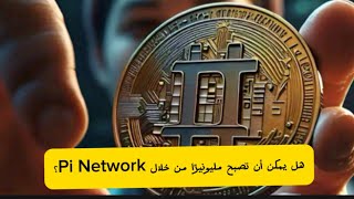 هل يمكن أن تصبح مليونيرًا من خلال Pi Network؟ [upl. by Raf]