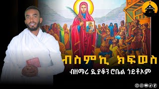 NEW ERITREAN ORTHODOX TEWAHDO MEZMUR  Bsmki Kfwes  ብስምኪ ክፍወስ  By Zemari Diakon Robel Goitom [upl. by Carlisle]