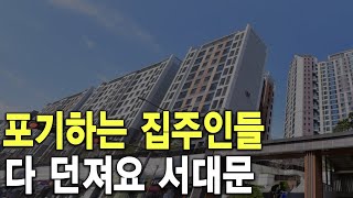 다 던져요 서대문 포기하는 집주인들 [upl. by Tuinenga149]