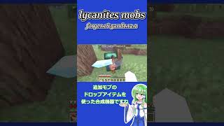 【マイクラMOD紹介】 lycanites mobs [upl. by Culbert590]