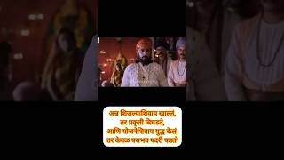 🚩फत्तेशिकस्त Fatteshikast Marathi movie 🚩shortsfeed trending shivajiraje marathi shivajimharaj [upl. by Lazar]