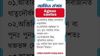 হোমিও মেডিসিন ঔষধ এগনাস কাস্ট homeopathic medicine bangla homeopathic medicine Agnus Castus [upl. by Brighton]