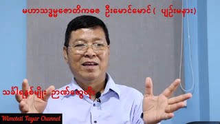 💥သင်္ခါရနှစ်မျိုး ဉာဏ်တွေတိုး💥 [upl. by Heid]