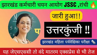 JSSC झारखंड महिला पर्यवेक्षिका प्रतियोगिता परीक्षा 2023 Answer key out dated on 02102024 to 0610 [upl. by Rettuc]