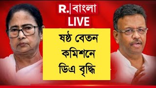 West Bengal DA News  Government Employees Good News  DA Latest News Today [upl. by Titus712]