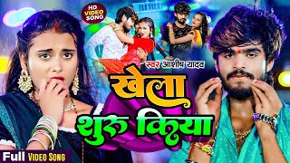 Video  खेला शुरू किया  Aashish Yadav के नया मगही धमाका  Khela Shuru Kiya  New Maghi Song 2024 [upl. by Helyn]