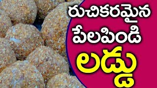 పేలపిండి లడ్డూ l JOWAR LADDU l villagefoodforu [upl. by Oina]