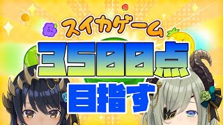 【スイカゲーム】励ましあいながら【３５００点】目指す！！ ＃にこぷい【島村シャルロット  ななしいんく】 [upl. by Lizned]