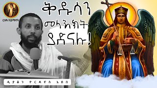 ቃለ እግዚአብሔር ቅዱሳን መላእክት ያድናሉ ዘጸ 2320ኅዳር 12 ዲያቆን ዮርዳኖስ አበበ [upl. by Linnette]