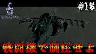 【クリス編CP4】ミサイル発射を阻止せよ！【バイオハザード6】＃18 [upl. by Mckinney671]