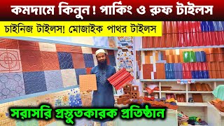 বিভিন্ন ডিজাইনের পার্কিং ও গেরেজের টাইলস কিনুনParking Tiles Price in Bangladesh 2025Parking Tiles [upl. by Analiese]