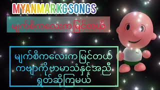 Myanmar KG Songs  မျက်စိကလေးက မြင်တယ်  Children Video  Kids Videos ArshadTechno [upl. by Wenda]