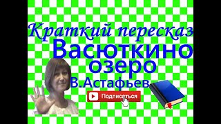 Краткий пересказ ВАсафьев quotВасюткино озероquot [upl. by Anelrahc354]