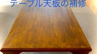 安物の座卓テーブルの天板を補修してみましたdiy woodworking [upl. by Mellman]