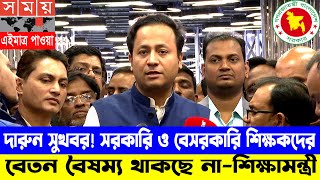 দারুন সুখবর সরকারি ও বেসরকারি শিক্ষক বেতন বৈষম্য দূর হচ্ছে mpoteachernews2024 এমপিওভুক্ত [upl. by Pierrette]