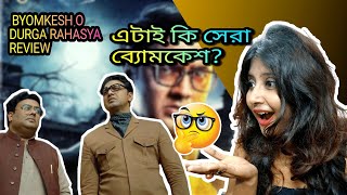 BYOMKESH O DURGO RAHASYA MOVIE REVIEWDEVRUKMINIBIRSHA DASGUPTA [upl. by Alper]