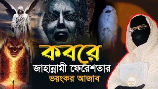 কবরে জাহান্নামী ফেরেশতার ভয়ংকর আজাব নারী বক্তা সকিনা বেগম mohila der waz mohila waz nari bokta waz [upl. by Renate]