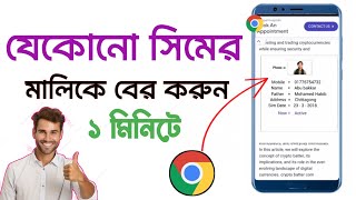 সিমটি কার নামে রেজিস্ট্রেশন করা সিম কার নামে রেজিস্ট্রেশন করা কিভাবে জানবো Sim registration check [upl. by Kinzer]