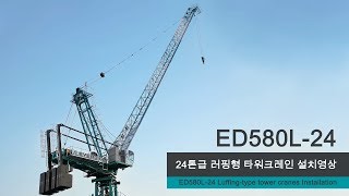 EVERDIGM TOWER CRANES Luffing Type Installation video ED580L24 [upl. by Ariayek]