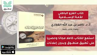 كتاب الغزو الباطني للأمة الإسلامية｜أد ناصر بن عبد الله القفاري｜الجزء الأول  كتاب صوتي [upl. by Aihsekan576]