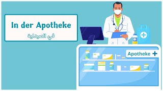 محادثة باللغة الألمانية In der Apotheke [upl. by Yelyak]