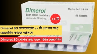 Dimerol 80 ট্যাবলেটের ১২ টি গোপন তথ্য জেনেনিন কাজে আসবে  Dimerol 80 গোপন তথ্য গুলো ফাঁস জেনেনিন [upl. by Eelimaj]