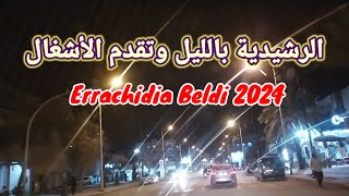 Errachidia beldi 2024 الرشيدية بلدي وجولة ليلية في ظل استمرار اشغال التهيئة [upl. by Odlavso]