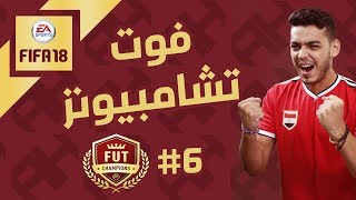 FIFA 18 l 6 فيفا ١٨ مشوارالفوت تشامبيونز [upl. by Eetsirk165]