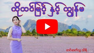 ကျွန်မ ချစ်တဲ့ ကိုတင်မြင့် [upl. by Lebaron]