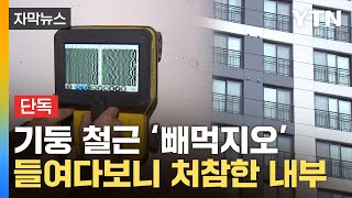 자막뉴스 이러다 분필처럼 댕강…대우건설 아파트 기둥 속 봤더니  YTN [upl. by Ostap]