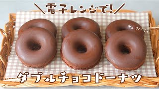 【オーブンなし！】バレンタインに♡ダイソー型で作るダブルチョコドーナツの作り方｜電子レンジ｜ホットケーキミックス｜簡単お菓子作り【バレンタインレシピ】 [upl. by Ennaerb758]