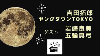 【五輪真弓】【岩崎良美】吉田拓郎 ヤングタウンTOKYO [upl. by Eimoan]