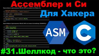 Ассемблер и Си для Хакера 31 Shellcode [upl. by Ynaoj437]