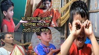 ছোটো বউ মুভির অ্যাক্টিং করলাম রিকবাবু ছোট্ট সোহম এর হরলেক্স খাওয়ার অ্যাক্টিং টা করলো♥️🔥trending [upl. by Nelram27]