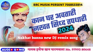 कान घर अवतारीनखत सिध्द तपधारी Nakhat banna new DJ remix song 2024 गायक हनीफ खानचारणवाला [upl. by Jaye]