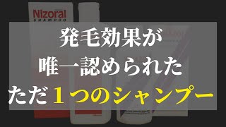 【ハゲに唯一、効果が立証された発毛シャンプー】AGAに有効なシャンプーはこれだけ [upl. by Asenev]