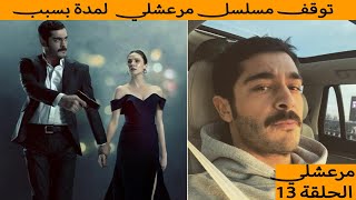 مرعشلي الحلقة 13 تاجيلها اصابة بوراك دينيز [upl. by Aicirtam939]