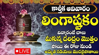 LINGASHTAKAM  BRAHMA MURARI  LORD SHIVA TELUGU BHAKTI SONGS  LATEST TELUGU DEVOTIONAL SONGS [upl. by Atived455]