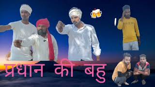 Pardhan ki Bahu  प्रधान की बहु Shagun Boss Bittu Kumar Deepak koliComedy video [upl. by Itraa]