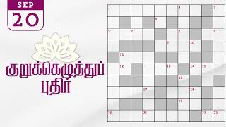 20092024  Dinamalar kurukku ezhuthu potti  Dinamalar crossword answers  தினமலர் குறுக்கெழுத்து [upl. by Sidwel377]