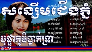 រស់ សេរីសុទ្ធា សុទ្ធ  Ros Sereysothea  សន្សើមជើងភ្នំ  Sonserm Cheung phnom  Ros Sereysothea song [upl. by Nomyad434]