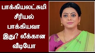 பாக்கியலட்சுமி சீரியல் பாக்கியவா இது லீக்கான வீடியோ  Baakiyalakshmi Serial Suchitra Leaked Video [upl. by Fanestil]